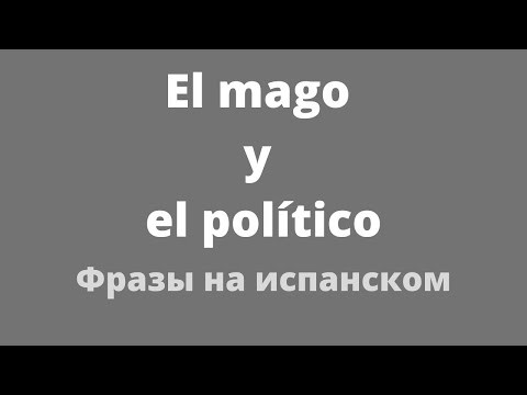 Испанский язык. Высказывание : Волшебник и политик.