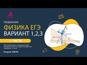 Финальные варианты курса "Предбанник" ФИЗИКА ЕГЭ 2022 Абель