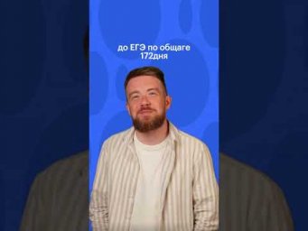 А ТЫ СЧИТАЕШЬ ДНИ  ДО ЕГЭ ПО  ОБЩАГЕ?