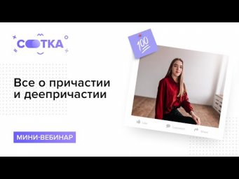 Всё о деепричастиях и причастиях за 15 минут | РУССКИЙ ЯЗЫК ЕГЭ | СОТКА