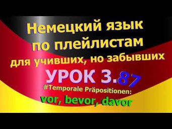 Немецкий язык по плейлистам для учивших, но забывших. Урок 3.87  Adverb davor