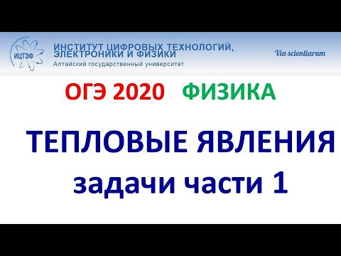 ОГЭ 2020 Физика. Вебинар 7. Тепловые явления. Задачи части 1 КИМ ОГЭ. ОГЭ 2020 Физика. Вебинар 7. Тепловые явления. Задачи части 1 КИМ ОГЭ.
