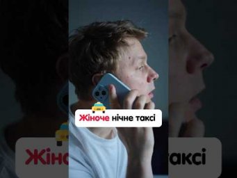 Жіноче нічне таксі у Німеччині  