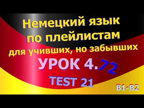 Немецкий язык по плейлистам для учивших, но забывших. Урок 4.72 TEST 21
