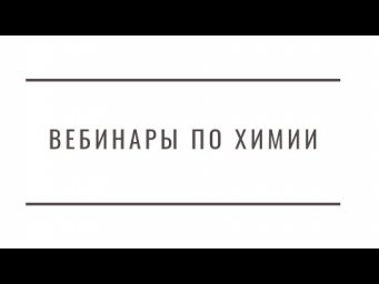 Анонс вебинаров по химии