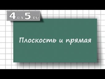 Плоскость и прямая