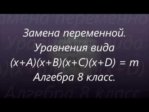 #135 Урок 60. Замена переменной в уравнениях, приводящихся к квадратным. Алгебра 8 класс. Математика #135 Урок 60. Замена переменной в уравнениях, приводящихся к квадратным. Алгебра 8 класс. Математика