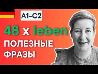 48 предложений с глаголом LEBEN  | Расширяй немецкий словарный запас ЛЕГКО