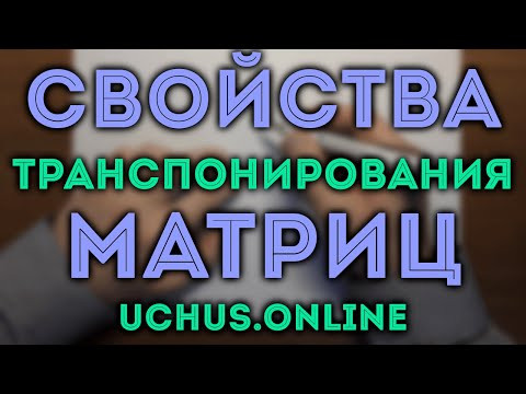 Свойства транспонирования матриц