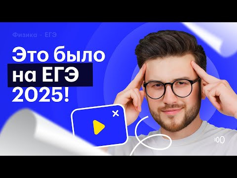 Реальные задания ЕГЭ ПО ФИЗИКЕ 2025