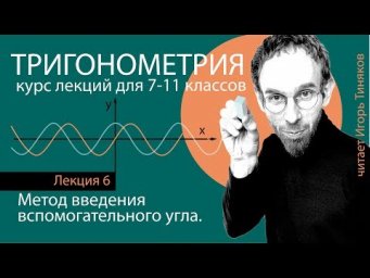 Введение вспомогательного угла | Тригонометрия | Лекция 6