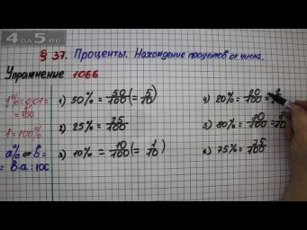 Упражнение № 1066 &ndash; Математика 5 класс &ndash; Мерзляк А.Г., Полонский В.Б., Якир М.С.