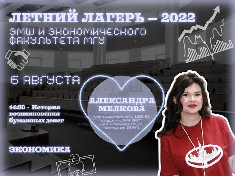 #Лето2022. Экономика. История возникновения бумажных денег (Саша Мелкова) #Лето2022. Экономика. История возникновения бумажных денег (Саша Мелкова)