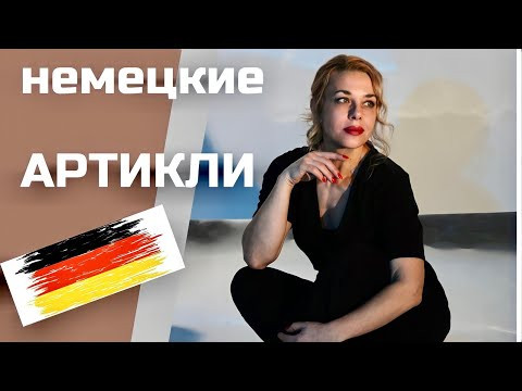 АРТИКЛИ в немецком языке- Start Deutsch A1- Фрау Анжелика АРТИКЛИ в немецком языке- Start Deutsch A1- Фрау Анжелика