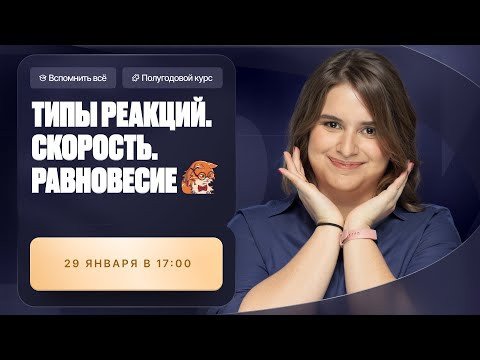 Классификация реакций, РИО, скорость реакции и равновесие | Полугодовой курс | Степенин и Дацук Классификация реакций, РИО, скорость реакции и равновесие | Полугодовой курс | Степенин и Дацук