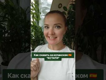 как сказать на испанском "кстати" #испанскийонлайн #испанскийязык