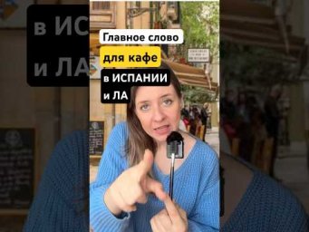 Не ходи в кафе в Испании, пока не запомнишь это слово #испания