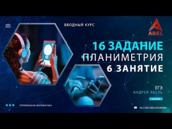 16 задание. 6 занатие (10 занятий) - ГОДОВОЙ КУРС ПРОФИЛЬ ЕГЭ 2023 Абель / Математика ЕГЭ