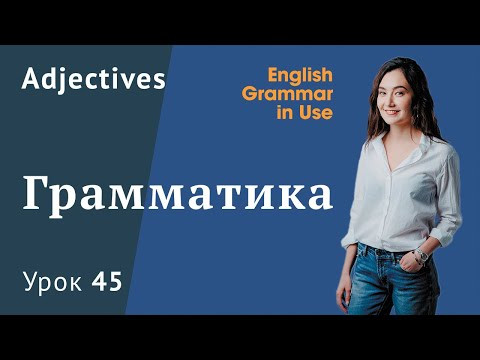 Урок 45 - Adjectives. Порядок прилагательных в предложении Урок 45 - Adjectives. Порядок прилагательных в предложении