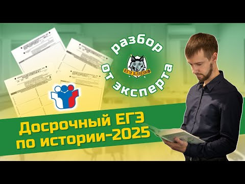 Досрочный ЕГЭ по истории-2025: разбор эксперта