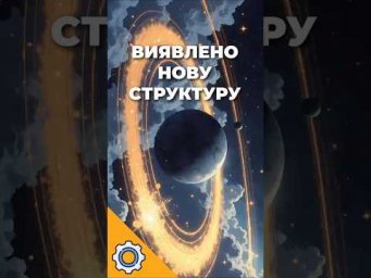 Виявлено нову структуру в поясі Койпера! Астрономи шоковані