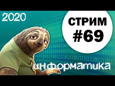 Стрим #69. ЕГЭ по информатике 2020, 11 класс. Задачи в режиме Флеша