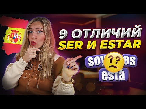 Глаголы Ser и Estar в испанском языке. Простое объяснение с примерами из разговорной речи. Глаголы Ser и Estar в испанском языке. Простое объяснение с примерами из разговорной речи.