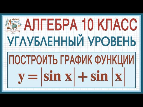 10 класс. Алгебра. Углубленный уровень. Построить график тригонометрической функции y=|sin x|+sin|x| 10 класс. Алгебра. Углубленный уровень. Построить график тригонометрической функции y=|sin x|+sin|x|