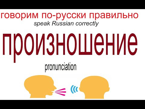 Русский язык: ПРОИЗНОШЕНИЕ