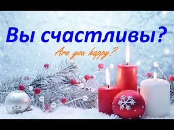 Вы счастливы?
