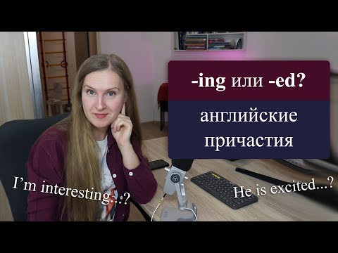 Причастия в английском языке - ING или ED, какое окончание нужно поставить