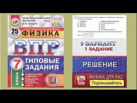 1 задание 9 варианта ВПР 2020 по физике 7 класс А.Ю.Легчилин (25 вариантов) 1 задание 9 варианта ВПР 2020 по физике 7 класс А.Ю.Легчилин (25 вариантов)