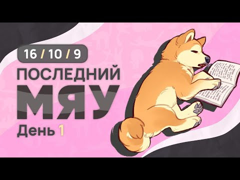 Последний мяу: финальный курс. ЕГЭ 2025: русский язык. День 1. Задания 16, 10, 9.  [ЗАПИСЬ БУДЕТ]