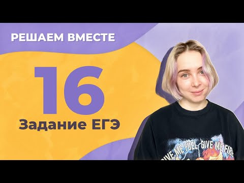 Решаем вместе 16 задание ЕГЭ  (пунктуация)