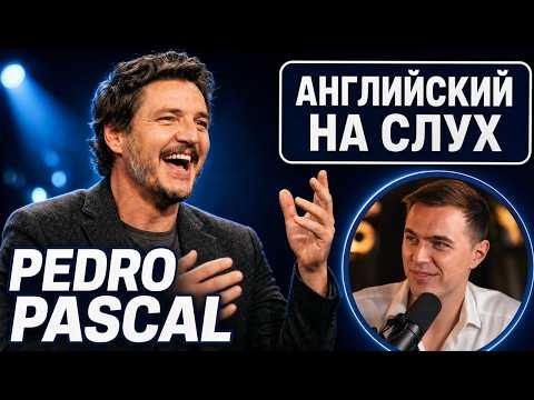 АНГЛИЙСКИЙ НА СЛУХ - Pedro Pascal (Педро Паскаль) | Late Show with Stephen Colbert