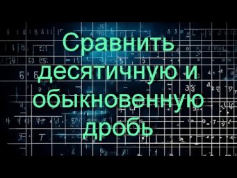 Сравнить десятичную и обыкновенную дробь Д521 Rec  23 12 12