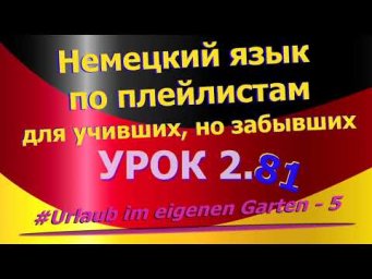 Немецкий язык по плейлистам для учивших, но забывших. Урок  2.81 #Urlaub_im_eigenen_Garten_5