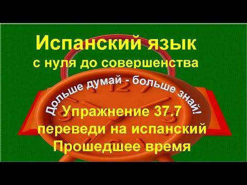 ✏️ Испанский с нуля: Pret&eacute;rito imperfecto de indicativo | Закрепление и понимание | Упражнение 37.7д