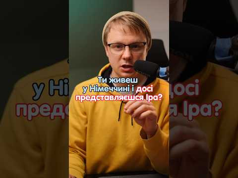 З чим німці асоціюють імʼя Іра? #німецька #німецькамова #вчительукраїнської #німецькаонлайн