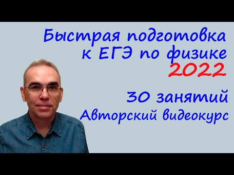 Быстрая подготовка к ЕГЭ по физике 2022 Авторский видеокурс