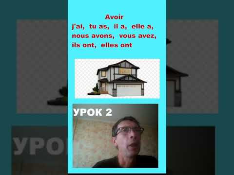 французский язык за 1  минуту, глагол AVOIR, ДОМ, УРОК 2