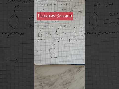 Реакция Зинина #химия