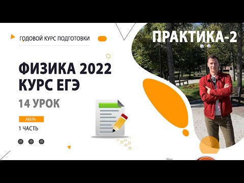 14 урок. 2 задание ПРАКТИКА-2- Годовой курс ФИЗИКА ЕГЭ 2022 Абель