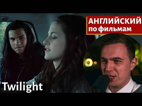 АНГЛИЙСКИЙ ПО ФИЛЬМАМ — Сумерки / Twilight (1) АНГЛИЙСКИЙ ПО ФИЛЬМАМ — Сумерки / Twilight (1)