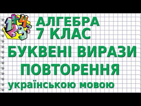 АЛГЕБРА 7 клас. БУКВЕНІ ВИРАЗИ. ПОВТОРЕННЯ АЛГЕБРА 7 клас. БУКВЕНІ ВИРАЗИ. ПОВТОРЕННЯ