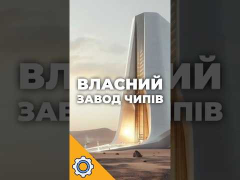 НАЙБІЛЬША будівля на Землі! Навіщо Маску власний завод чипів за $119 млрд?