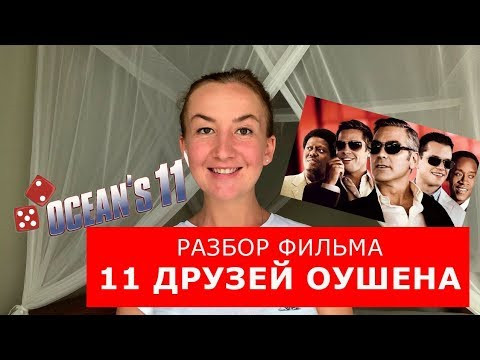 Разбор фильма "11 друзей Оушена". Английский по фильмам Разбор фильма "11 друзей Оушена". Английский по фильмам