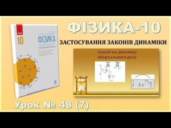 ФІЗИКА-10 | Урок 48 (7) | Задачі на динаміку обертального руху