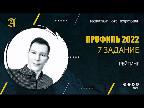 7 задание Рейтинг - Курс ПРОФИЛЬ 2022 от Абеля / Математика ЕГЭ 7 задание Рейтинг - Курс ПРОФИЛЬ 2022 от Абеля / Математика ЕГЭ