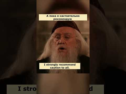 Словосочетание "strongly recommend" (Гарри Поттер и тайная комната)